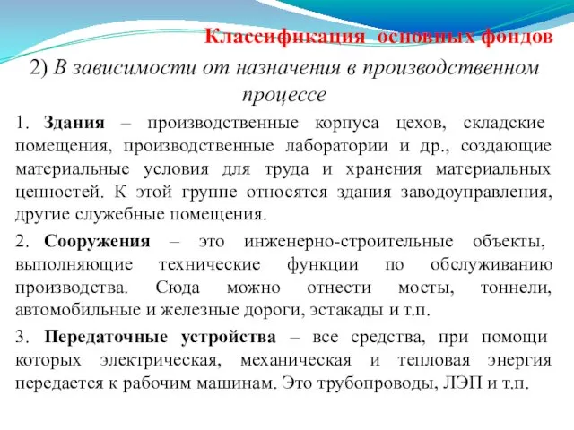 Классификация основных фондов 2) В зависимости от назначения в производственном