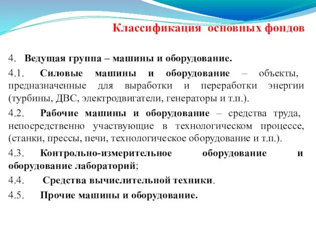 Классификация основных фондов 4. Ведущая группа – машины и оборудование.