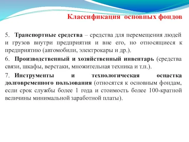 Классификация основных фондов 5. Транспортные средства – средства для перемещения