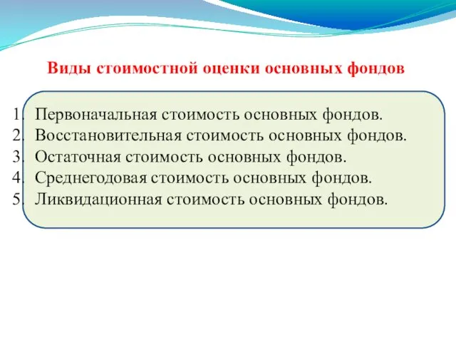 Виды стоимостной оценки основных фондов 1. Первоначальная стоимость основных фондов.