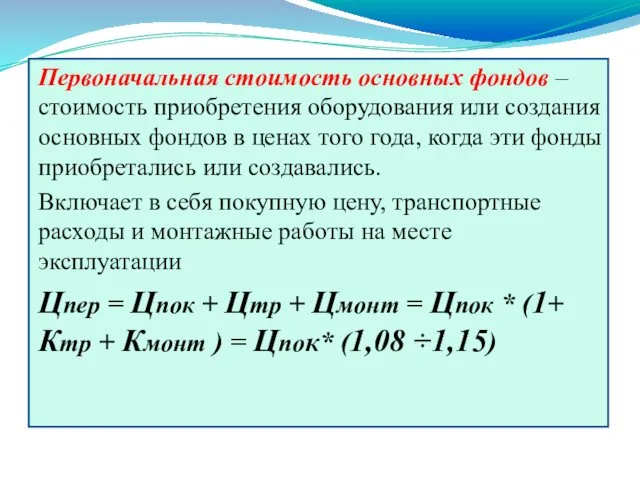 Первоначальная стоимость основных фондов – стоимость приобретения оборудования или создания