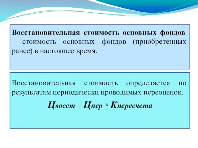 Восстановительная стоимость основных фондов – стоимость основных фондов (приобретенных ранее)