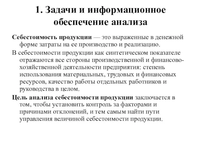 1. Задачи и информационное обеспечение анализа Себестоимость продукции — это