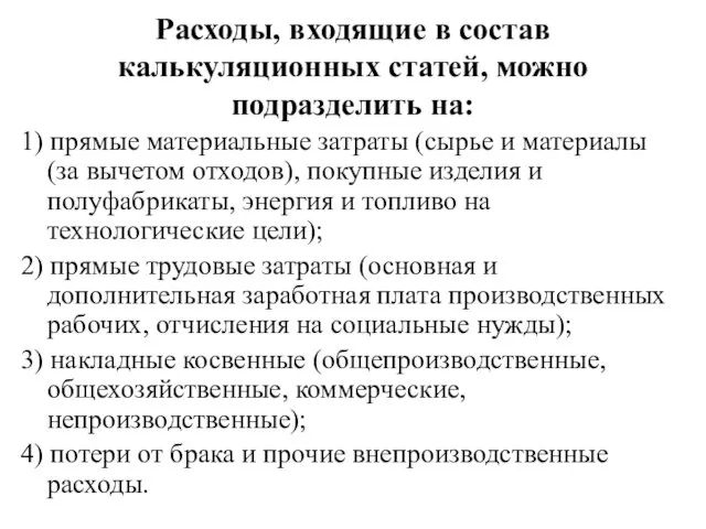 Расходы, входящие в состав калькуляционных статей, можно подразделить на: 1)