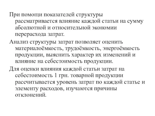 При помощи показателей структуры рассматривается влияние каждой статьи на сумму