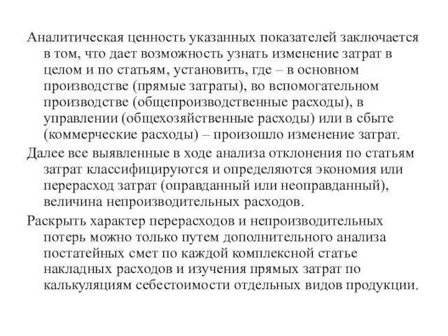 Аналитическая ценность указанных показателей заключается в том, что дает возможность