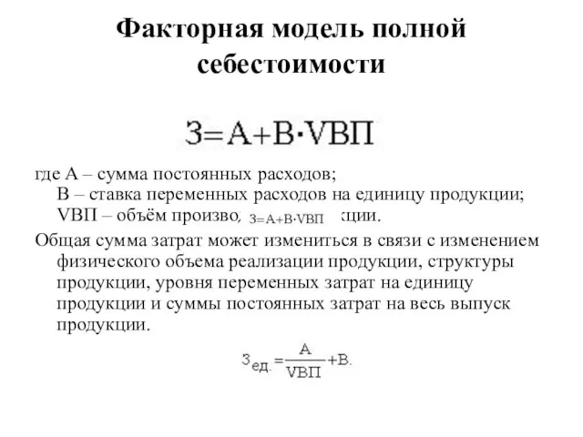 Факторная модель полной себестоимости где A – сумма постоянных расходов;