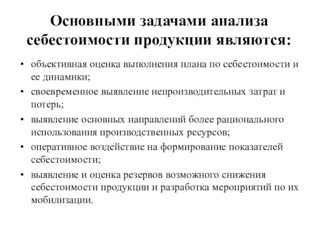 Основными задачами анализа себестоимости продукции являются: объективная оценка выполнения плана