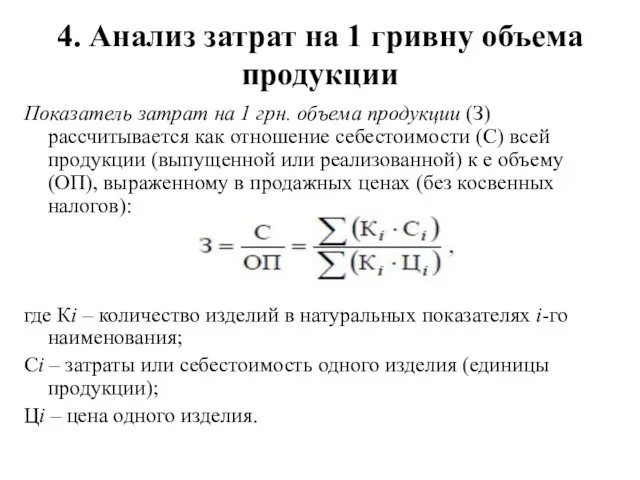 4. Анализ затрат на 1 гривну объема продукции Показатель затрат