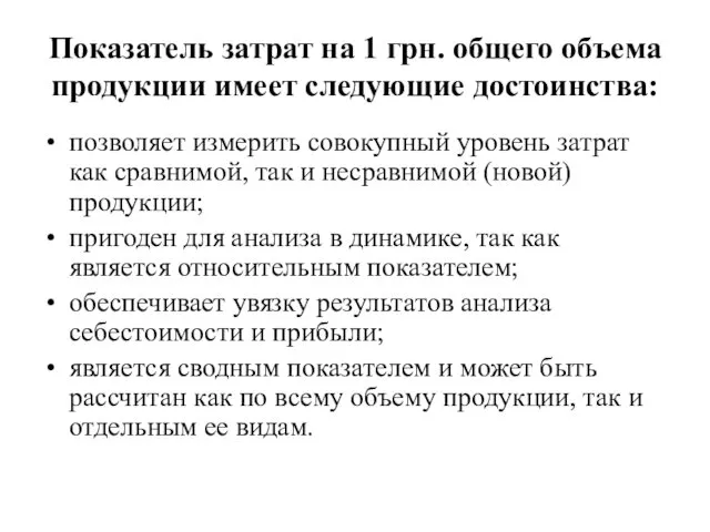 Показатель затрат на 1 грн. общего объема продукции имеет следующие