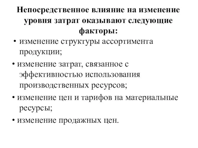 Непосредственное влияние на изменение уровня затрат оказывают следующие факторы: изменение