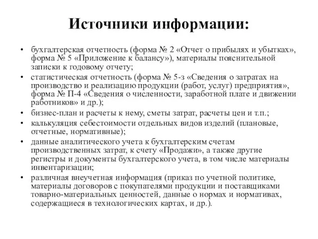 Источники информации: бухгалтерская отчетность (форма № 2 «Отчет о прибылях