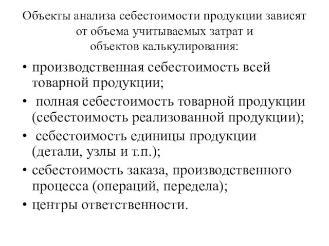 Объекты анализа себестоимости продукции зависят от объема учитываемых затрат и