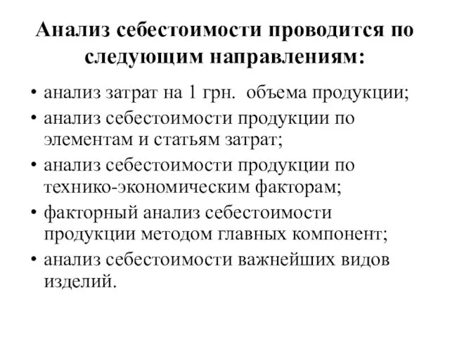 Анализ себестоимости проводится по следующим направлениям: анализ затрат на 1