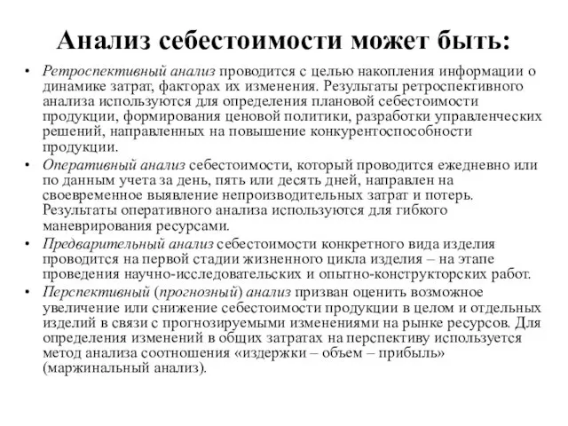 Анализ себестоимости может быть: Ретроспективный анализ проводится с целью накопления