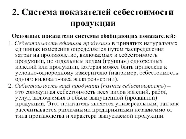 2. Система показателей себестоимости продукции Основные показатели системы обобщающих показателей: