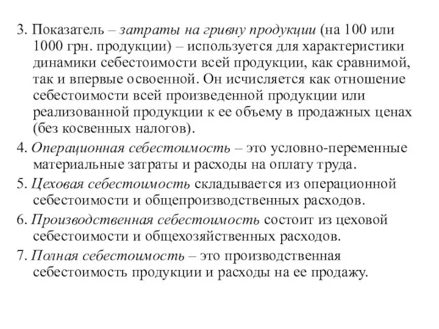 3. Показатель – затраты на гривну продукции (на 100 или