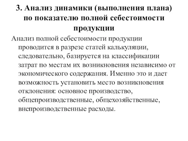 3. Анализ динамики (выполнения плана) по показателю полной себестоимости продукции