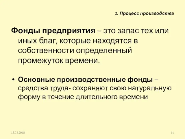 Фонды предприятия – это запас тех или иных благ, которые