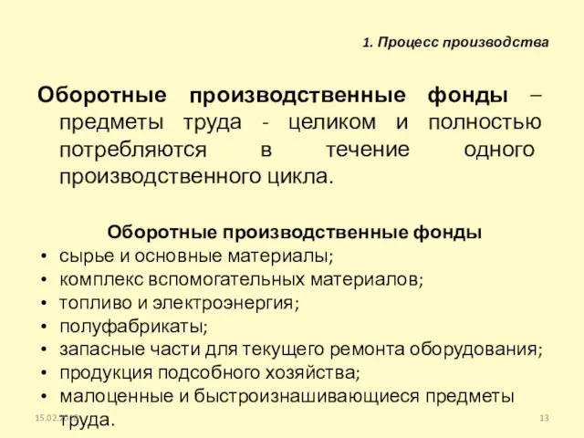 Оборотные производственные фонды – предметы труда - целиком и полностью