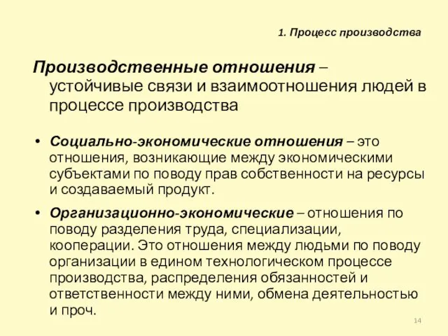 Производственные отношения – устойчивые связи и взаимоотношения людей в процессе