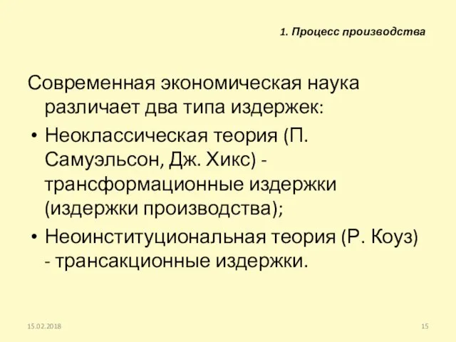 Современная экономическая наука различает два типа издержек: Неоклассическая теория (П.