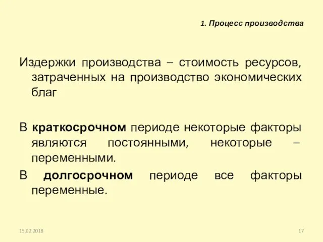 Издержки производства – стоимость ресурсов, затраченных на производство экономических благ