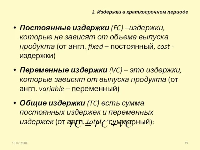 Постоянные издержки (FC) –издержки, которые не зависят от объема выпуска