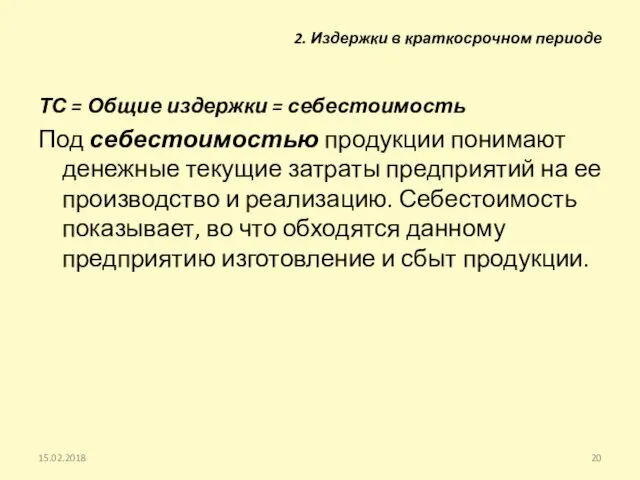 ТС = Общие издержки = себестоимость Под себестоимостью продукции понимают