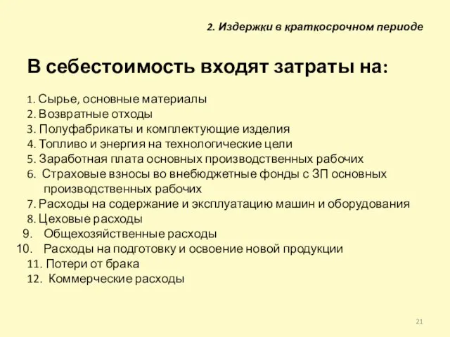 В себестоимость входят затраты на: 1. Сырье, основные материалы 2.