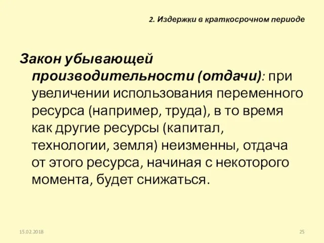 15.02.2018 Закон убывающей производительности (отдачи): при увеличении использования переменного ресурса