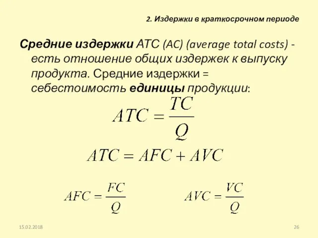 Средние издержки АТС (AC) (average total costs) - есть отношение