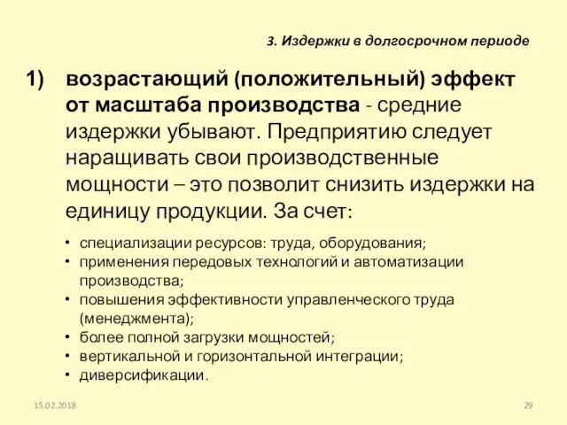 возрастающий (положительный) эффект от масштаба производства - средние издержки убывают.