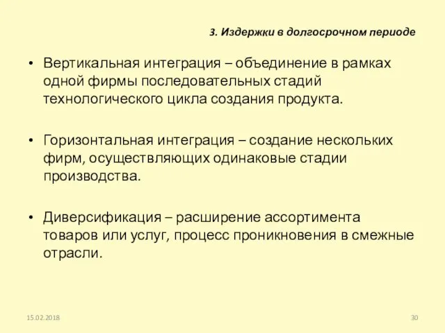 Вертикальная интеграция – объединение в рамках одной фирмы последовательных стадий