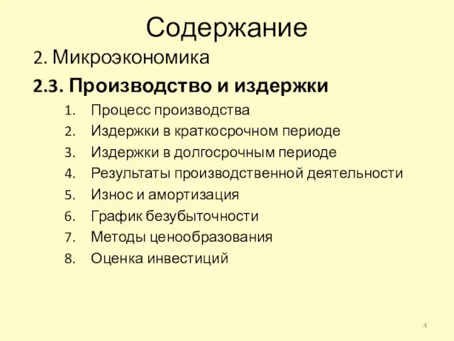 Содержание 2. Микроэкономика 2.3. Производство и издержки Процесс производства Издержки