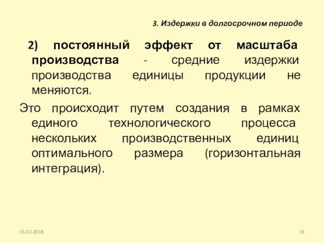 2) постоянный эффект от масштаба производства - средние издержки производства