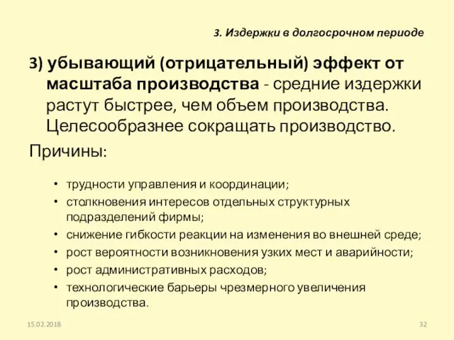 3) убывающий (отрицательный) эффект от масштаба производства - средние издержки