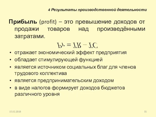 Прибыль (profit) – это превышение доходов от продажи товаров над