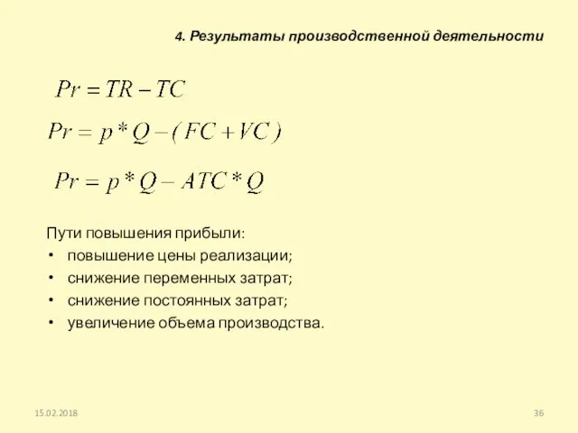 Пути повышения прибыли: повышение цены реализации; снижение переменных затрат; снижение