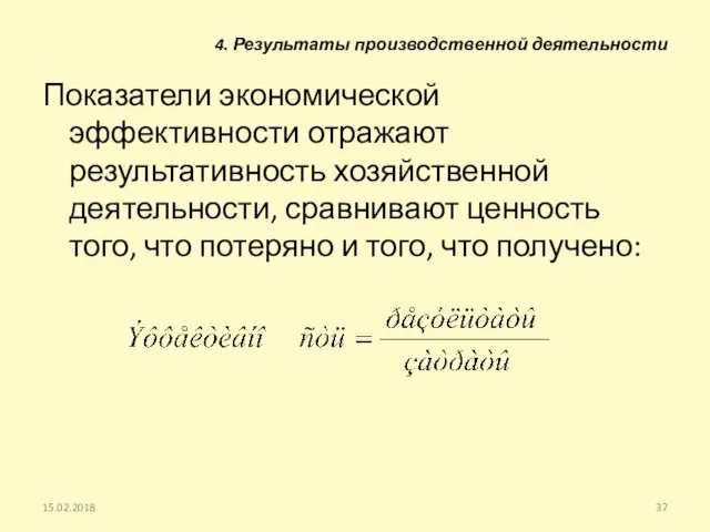 Показатели экономической эффективности отражают результативность хозяйственной деятельности, сравнивают ценность того,