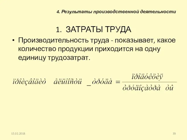 1. ЗАТРАТЫ ТРУДА Производительность труда - показывает, какое количество продукции