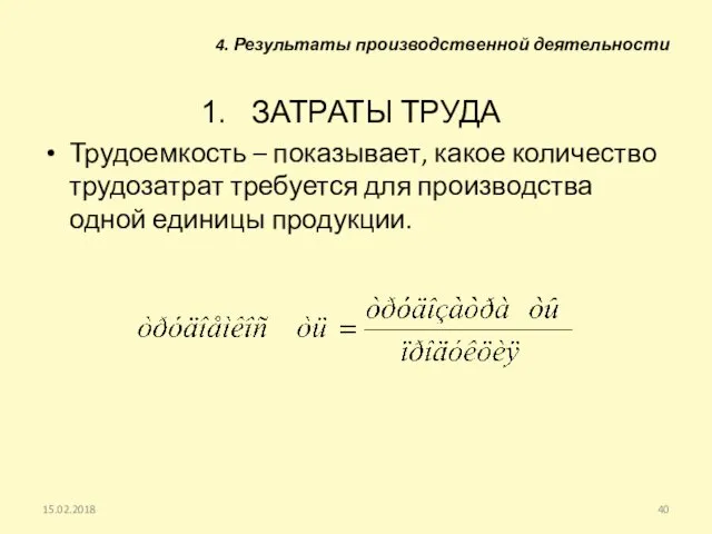 ЗАТРАТЫ ТРУДА Трудоемкость – показывает, какое количество трудозатрат требуется для