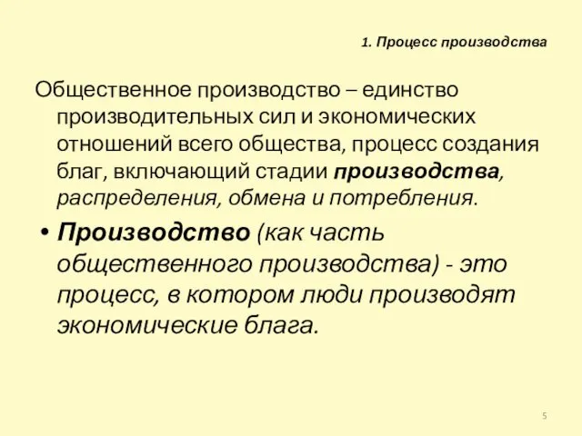 1. Процесс производства Общественное производство – единство производительных сил и