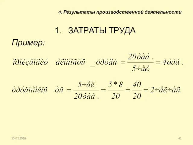 ЗАТРАТЫ ТРУДА Пример: 15.02.2018 4. Результаты производственной деятельности