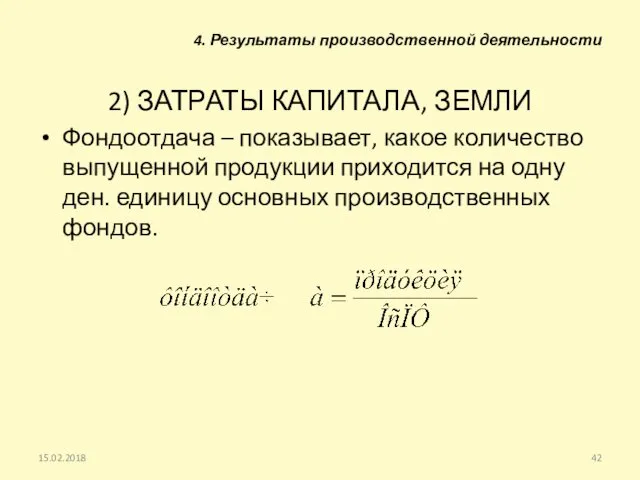 2) ЗАТРАТЫ КАПИТАЛА, ЗЕМЛИ Фондоотдача – показывает, какое количество выпущенной