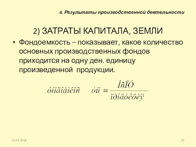 2) ЗАТРАТЫ КАПИТАЛА, ЗЕМЛИ Фондоемкость – показывает, какое количество основных