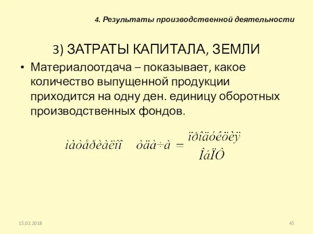 3) ЗАТРАТЫ КАПИТАЛА, ЗЕМЛИ Материалоотдача – показывает, какое количество выпущенной