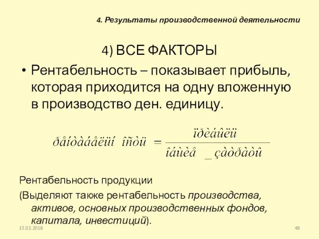 4) ВСЕ ФАКТОРЫ Рентабельность – показывает прибыль, которая приходится на