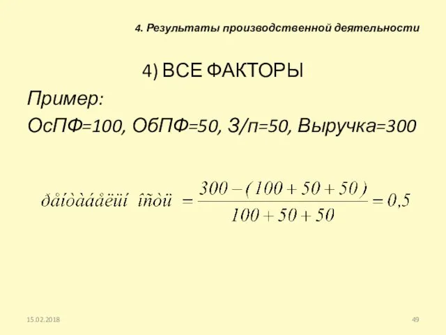 4) ВСЕ ФАКТОРЫ Пример: ОсПФ=100, ОбПФ=50, З/п=50, Выручка=300 15.02.2018 4. Результаты производственной деятельности