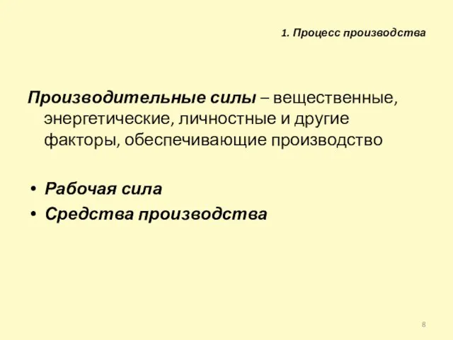 Производительные силы – вещественные, энергетические, личностные и другие факторы, обеспечивающие